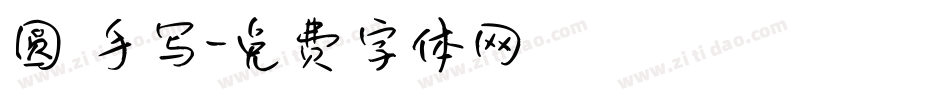 圆 手写字体转换